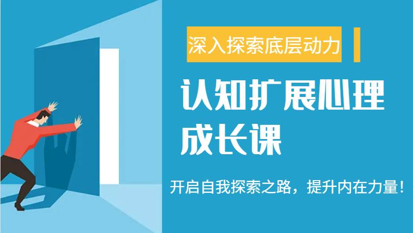 认知扩展心理成长课,了解九型人格与自信力,开启自我探索之路,提升内在力量!-赛德副业库