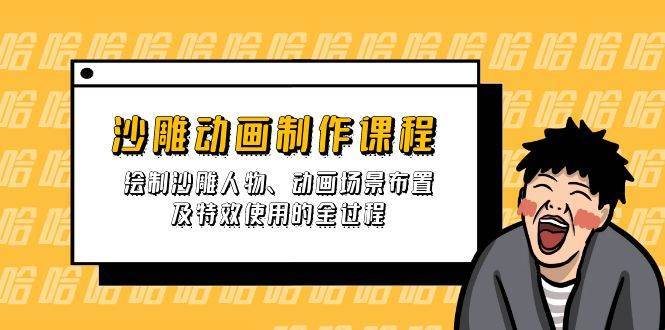 沙雕动画制作课程:绘制沙雕人物、动画场景布置及特效使用的全过程-赛德副业库