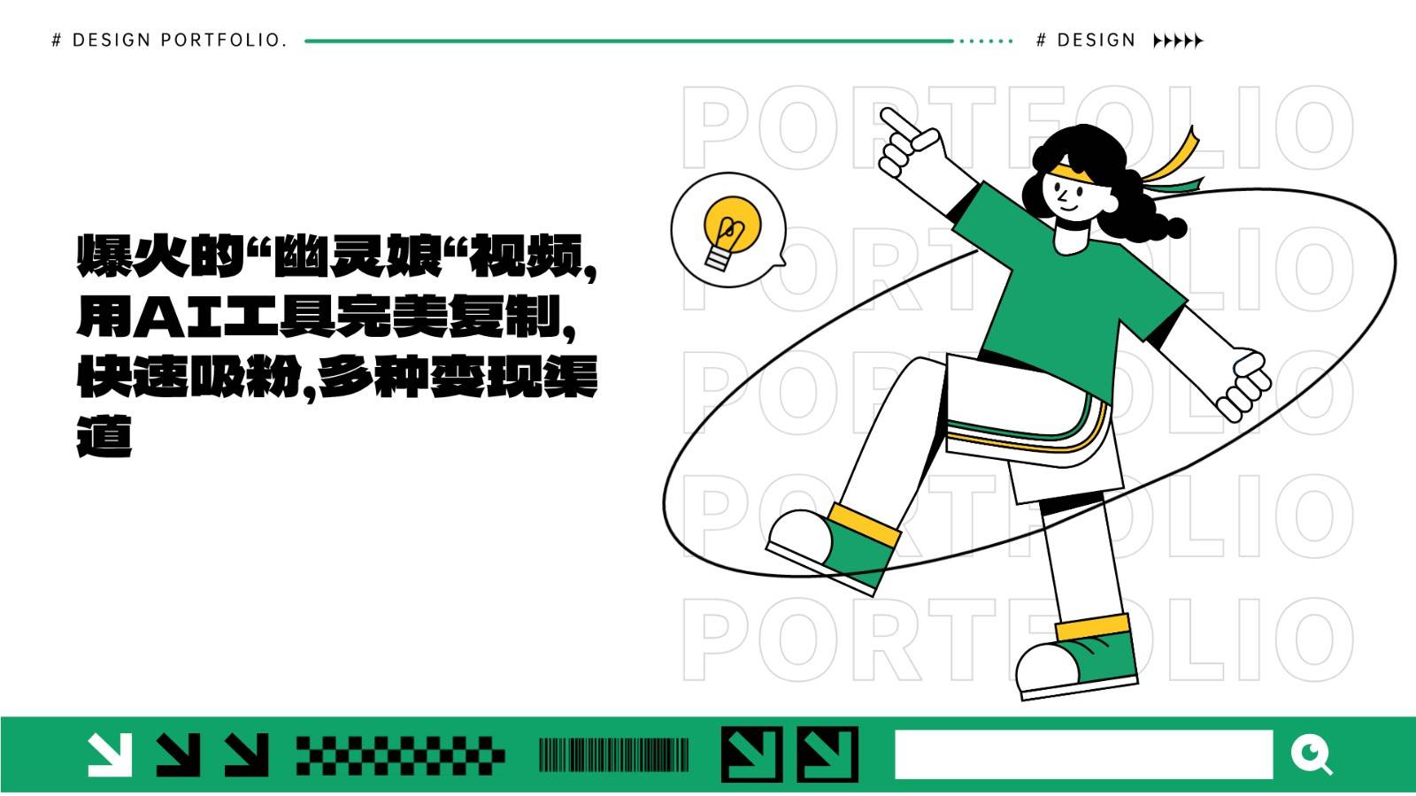 爆火的“幽灵娘“视频，用AI工具完美复制，快速吸粉，多种变现渠道-赛德副业库