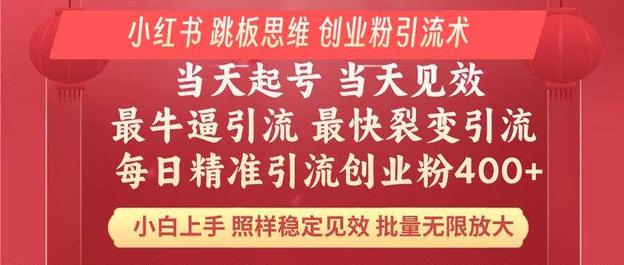 （14222期）小红书 巧用跳板思维 每日暴力引流400＋精准创业粉 小白福音 效果拉满…-赛德副业库