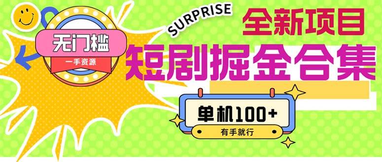 （11999期）短剧掘金合集2.0  无门槛没成本 有手就行 单机100+-赛德副业库