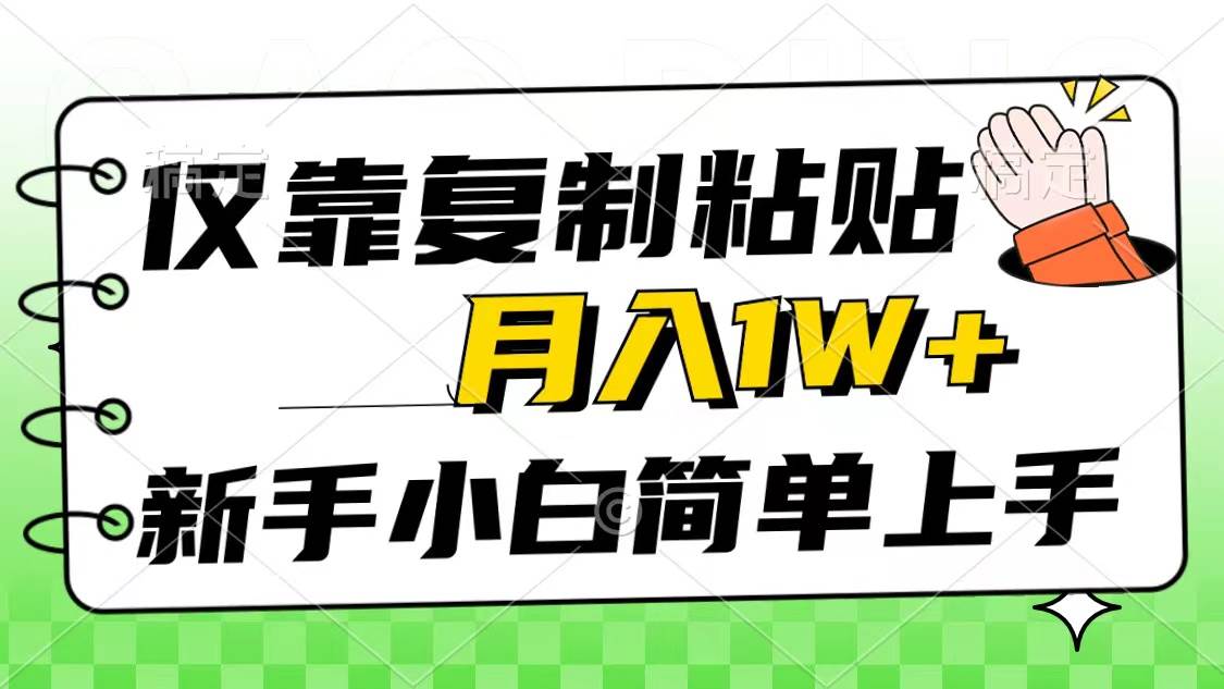 （10461期）仅靠复制粘贴，被动收益，轻松月入1w+，新手小白秒上手，互联网风口项目-赛德副业库