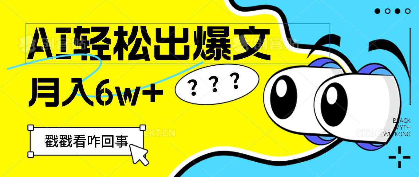 （12462期）用AI抢占财富先机，一键生成爆款文章，每月轻松赚6W+！-赛德副业库
