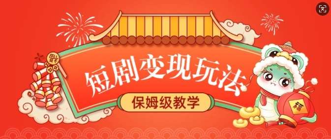 短剧变现玩法，长久稳定无脑，睡后收益，保姆级教学-赛德副业库