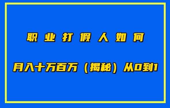 职业打假人如何月入10万百万，从0到1【仅揭秘】-赛德副业库