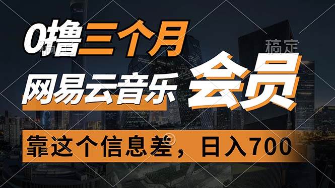 （11003期）0撸三个月网易云音乐会员，靠这个信息差一天赚700，月入2w-赛德副业库