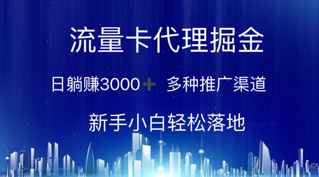 （10952期）流量卡代理掘金 日躺赚3000+ 多种推广渠道 新手小白轻松落地-赛德副业库