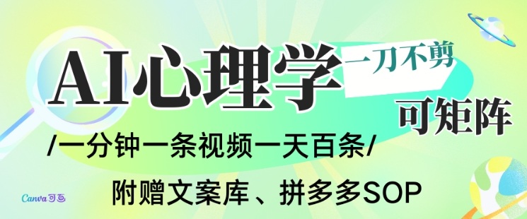 AI一键生成心理学简笔画视频，一刀不剪无需剪辑，可批量可矩阵，带书带素材带资料带徒弟-赛德副业库
