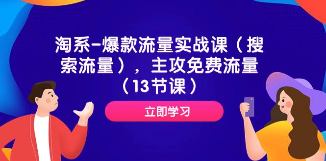 （7658期）淘系-爆款流量实战课（搜索流量），主攻免费流量（13节课）-赛德副业库