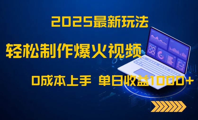 （14750期）2025最新玩法！轻松制作爆火视频，0成本上手，单日收益1000+-赛德副业库