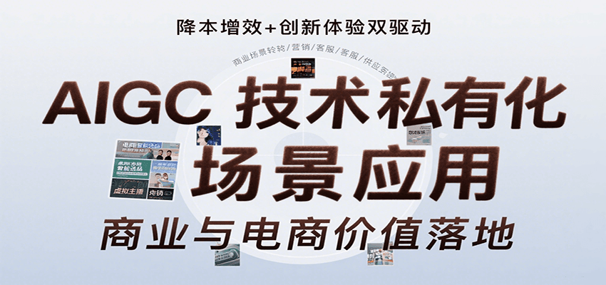 AIGC技术私有化场景应用，内容创作/视觉设计/私有化部署/商业应用/电商运营等-赛德副业库