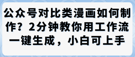公众号对比类漫画制作教学，2分钟教你用工作流一键生成，小白可上手-赛德副业库