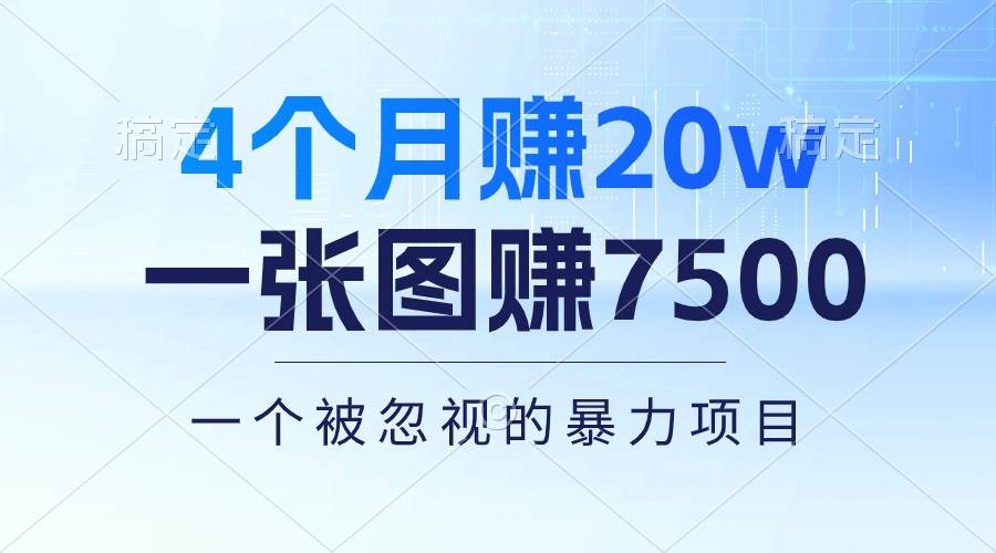 （10765期）4个月赚20万！一张图赚7500！多种变现方式，一个被忽视的暴力项目-赛德副业库