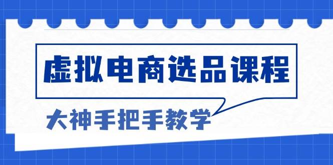 （13671期）虚拟电商选品课程：解决选品难题，突破产品客单天花板，打造高利润电商-赛德副业库