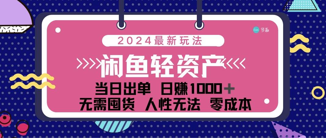 （12092期）闲鱼轻资产 日赚1000＋ 当日出单 0成本 利用人性玩法 不断复购-赛德副业库