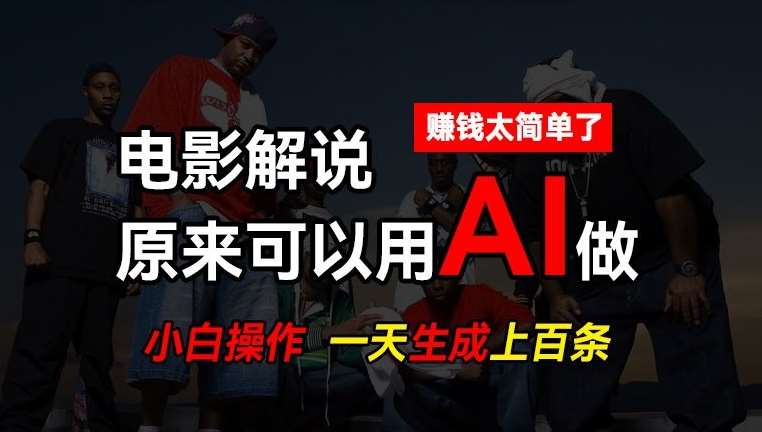 AI批量视频剪辑，一天批量生成上百条说唱影视解说视频，赚钱原来这么简单【揭秘】-赛德副业库
