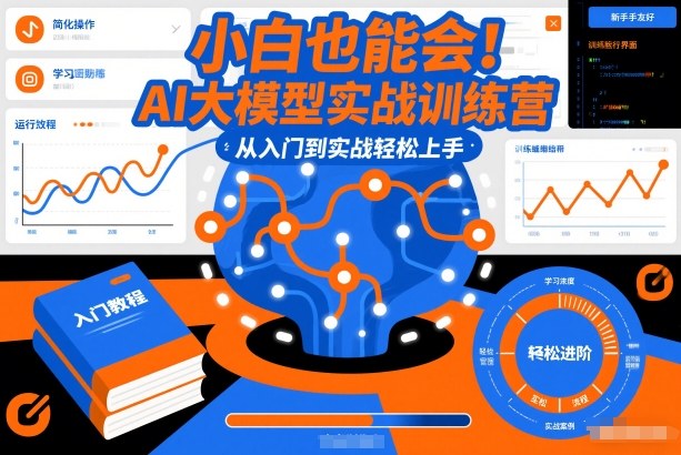 小白也能会！AI大模型实战训练营，从入门到实战轻松上手-赛德副业库