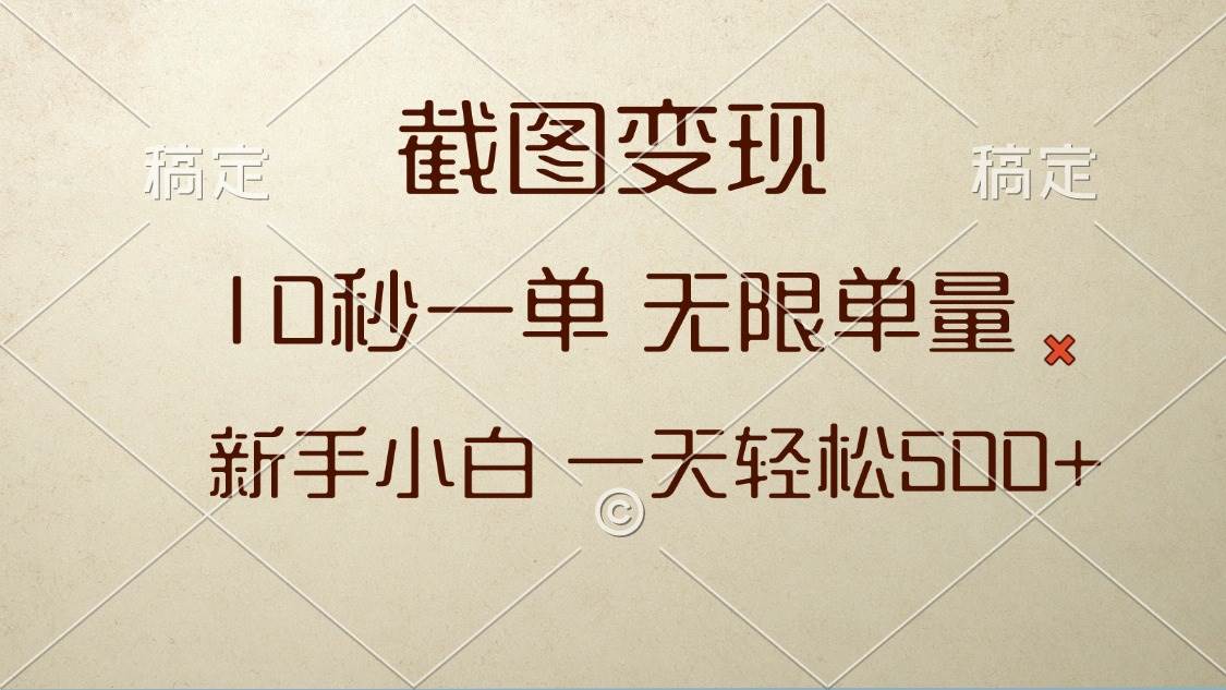 （13690期）截图变现，10秒一单，无限单量，新手小白一天轻松500+-赛德副业库