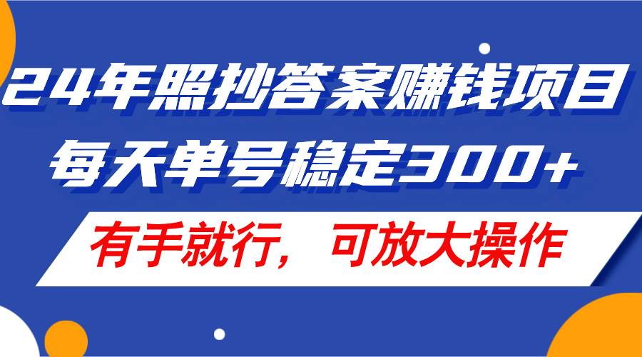 （11802期）24年照抄答案赚钱项目，每天单号稳定300+，有手就行，可放大操作-赛德副业库