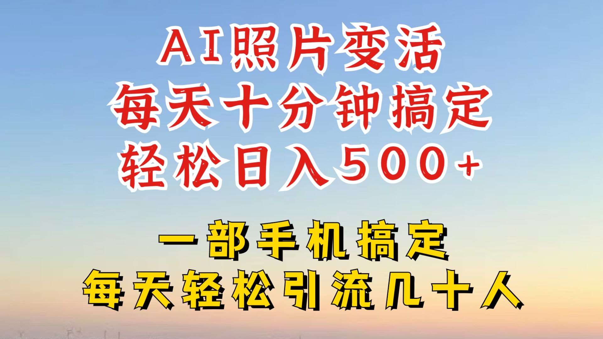 利用AI软件让照片变活,发布小红书抖音引流,一天搞了四位数,新玩法,赶紧搞起来【揭秘】-赛德副业库