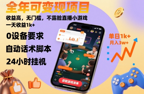 全年可变现项目，收益高，无门槛，不露脸直播小游戏，一天收益1k+【揭秘】-赛德副业库