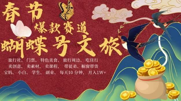 AI春节搞钱4.0升级版，蝴蝶号超火爆文旅赛道，批量出内容，每日轻松十分钟  月入米1W-赛德副业库
