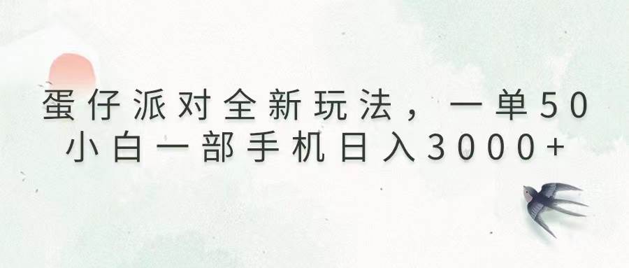 （13599期）蛋仔派对全新玩法，一单50，小白一部手机日入3000+-赛德副业库
