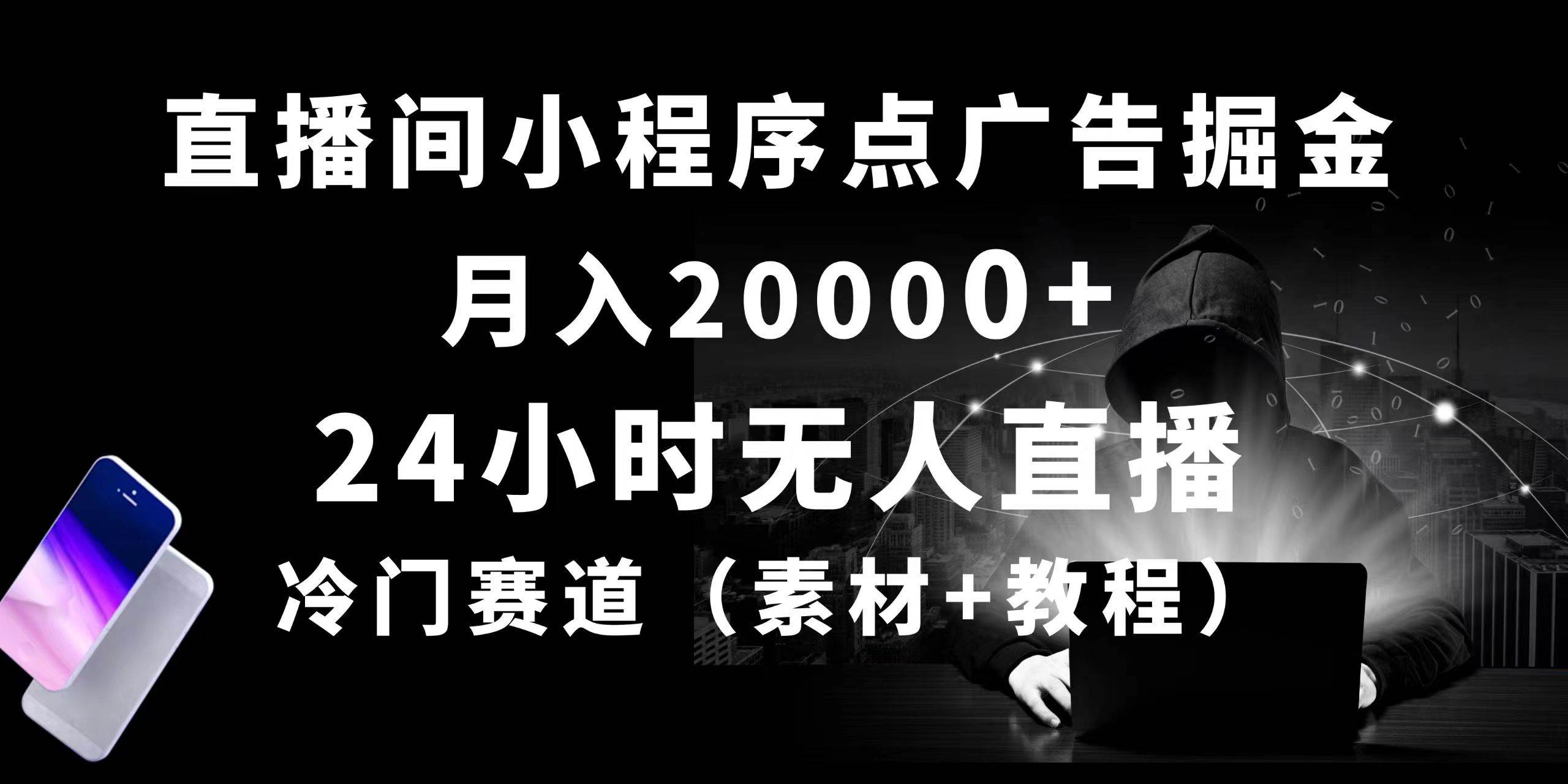 （10465期）24小时无人直播小程序点广告掘金， 月入20000+，冷门赛道，起好猛，独…-赛德副业库