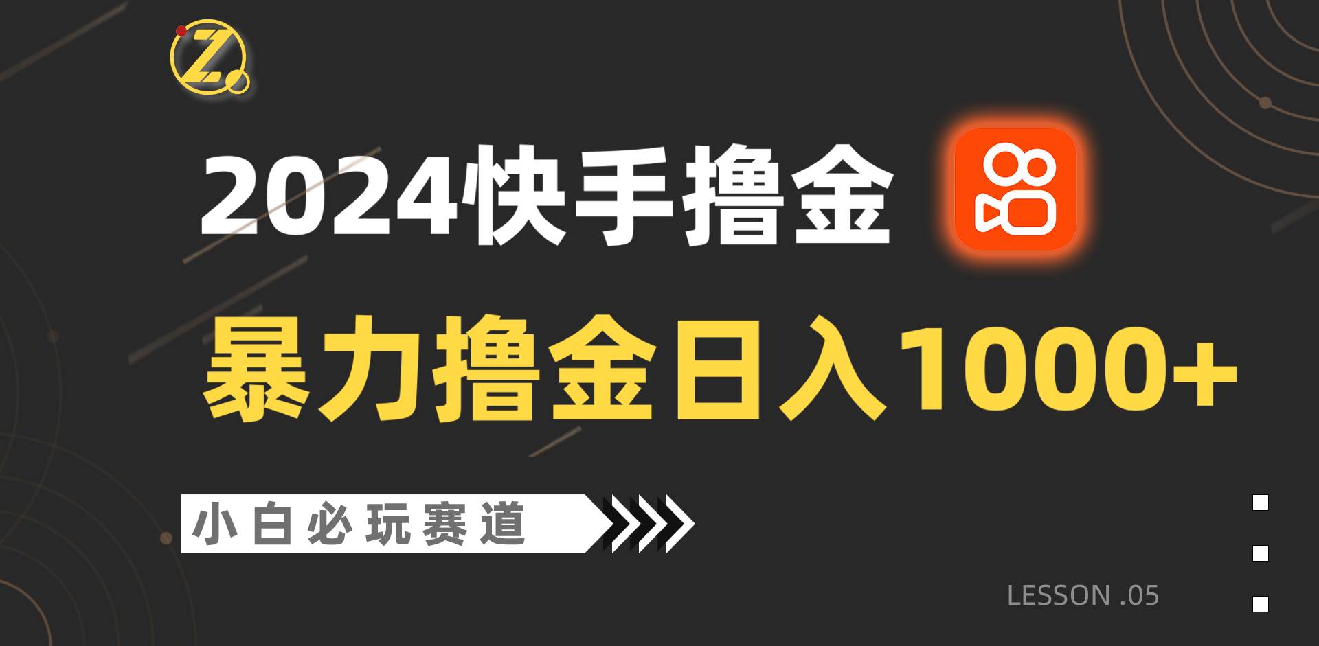 快手暴力撸金日入1000+，小白批量操作必玩赛道，从0到1赚收益教程！-赛德副业库