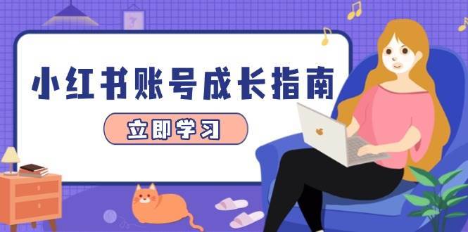 小红书账号成长指南，爆款选题+精准定位+数据分析，系统提升账号变现能力-赛德副业库