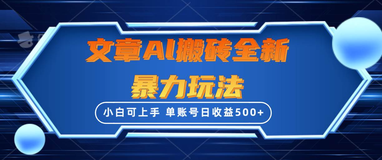 （10057期）文章搬砖全新暴力玩法，单账号日收益500+,三天100%不违规起号，小白易上手-赛德副业库