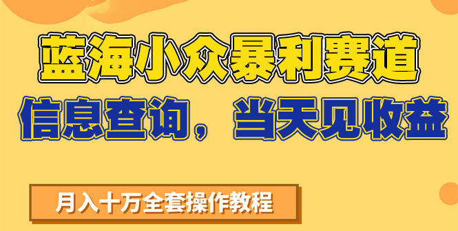 蓝海小众暴利赛道,信息查询,当天见收益,不讲玄学,7天搞了2万+-赛德副业库