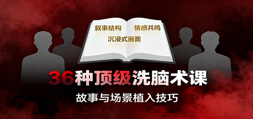 36种顶级洗脑术课：故事/数字/权威/场景/催眠等，掌握心理操控与认知影响技巧-赛德副业库