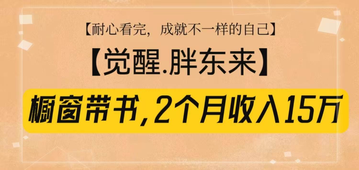 橱窗带书《觉醒，胖东来》，2个月收入15W，没难度只照做！-赛德副业库