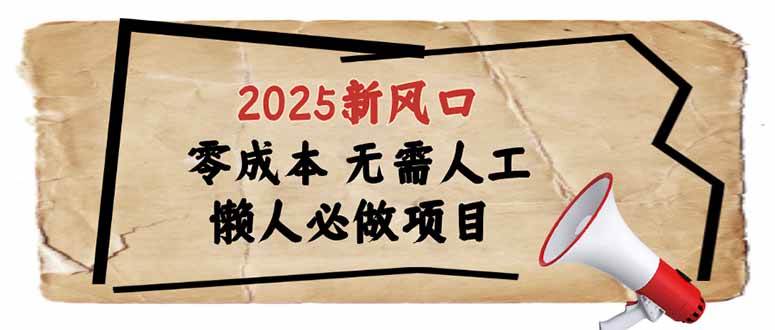 (14342期)2025新风口,懒人必做项目,零成本无需人工,轻松上手无门槛-赛德副业库