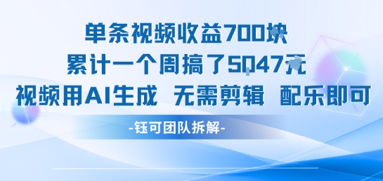 单条视频收益7张+累计一个周搞了5k+视频用AI生成无需剪辑配乐即可-赛德副业库