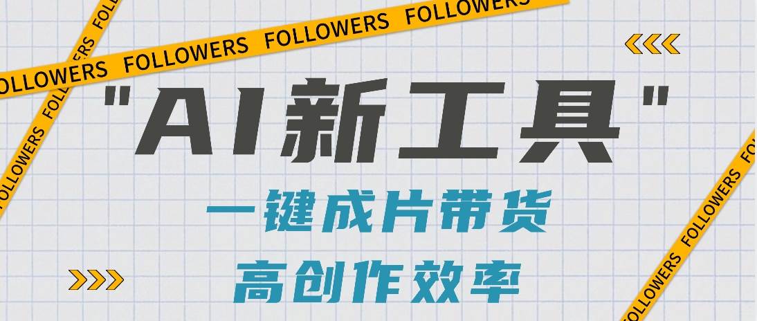 抖音推出AI新工具，2分钟一个作品，可批量操作，快速矩阵起号！【视频教程】-赛德副业库