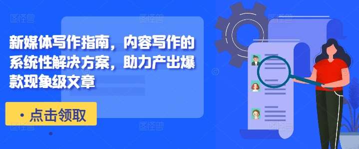 新媒体写作指南，内容写作的系统性解决方案，助力产出爆款现象级文章-赛德副业库
