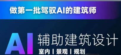 从零进阶AI人工智能辅助建筑设计，做第一批驾驭AI的建筑师-赛德副业库