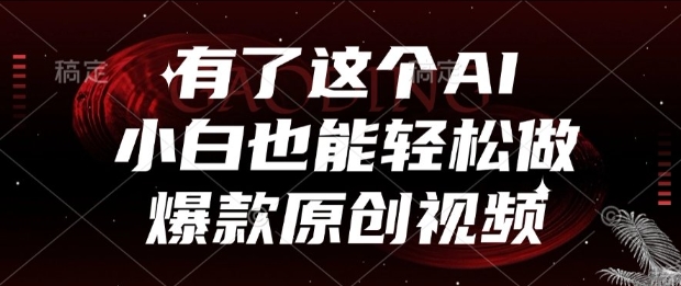 有了这个AI，小白也能轻松做爆款原创视频【揭秘】-赛德副业库