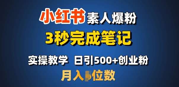首推：小红书素人爆粉，3秒完成笔记，日引500+月入过W-赛德副业库