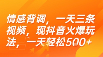 情感背调,一天三条视频,现抖音火爆玩法,一天轻松5张+【揭秘】-赛德副业库