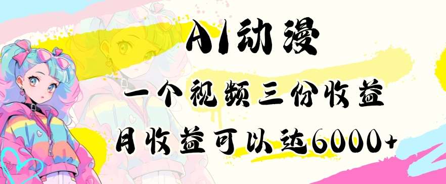 AI动漫教程做一个视频三份收益当月可产出6000多的收益小白可操作【揭秘】-赛德副业库