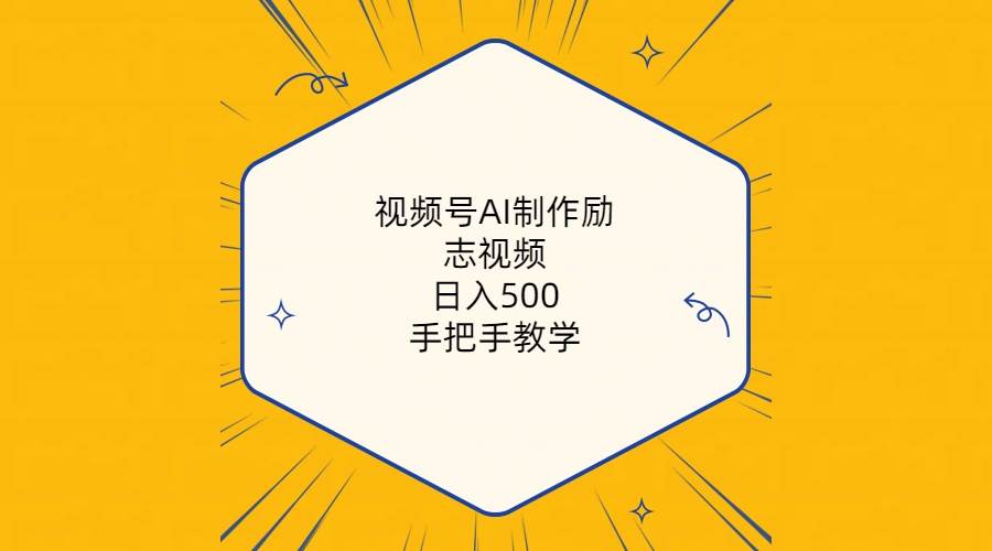 （10238期）视频号AI制作励志视频，日入500+，手把手教学（附工具+820G素材）-赛德副业库