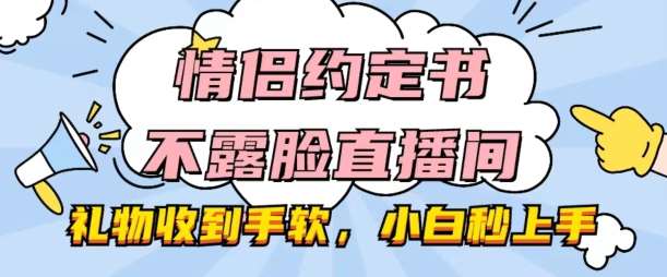 情侣约定书不露脸直播间,礼物收到手软,小白秒上手【揭秘】-赛德副业库