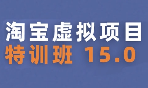 淘宝虚拟项目特训班15.0(更新2025)，适合新手或兼职操作，实现稳定收益-赛德副业库