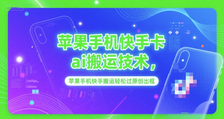 苹果手机快手卡ai搬运技术,苹果手机快手搬运轻松过原创出框-赛德副业库