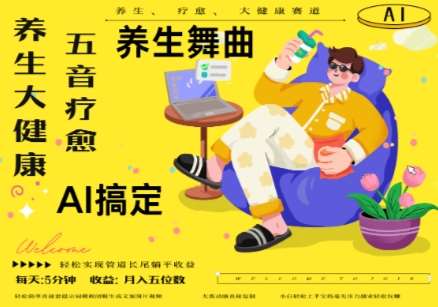 AI+养生+疗愈,五音疗愈另辟蹊径做养生,流量条条百万爆款, N种变现渠道,月入五位数-赛德副业库
