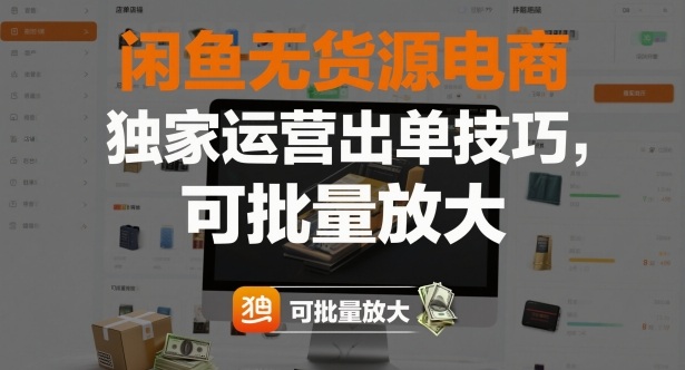 闲鱼无货源电商,独家运营出单技巧,可批量放大-赛德副业库