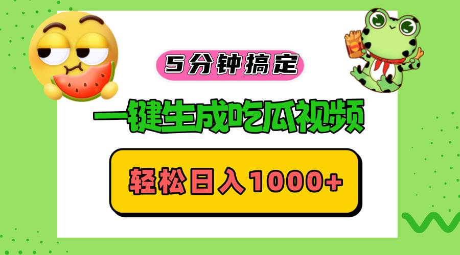 （13122期）五分钟搞定，一键生成吃瓜视频，轻松日入1000+-赛德副业库